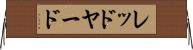 レッドヤード Horizontal Wall Scroll