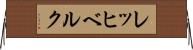レッヒベルク Horizontal Wall Scroll