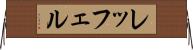 レッフェル Horizontal Wall Scroll