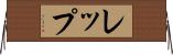 レップ Horizontal Wall Scroll
