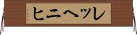 レッヘニヒ Horizontal Wall Scroll