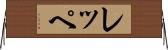 レッペ Horizontal Wall Scroll