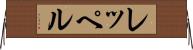 レッペル Horizontal Wall Scroll