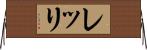 レッリ Horizontal Wall Scroll