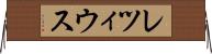 レツィウス Horizontal Wall Scroll