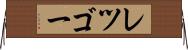 レツゴー Horizontal Wall Scroll
