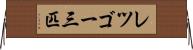 レツゴー三匹 Horizontal Wall Scroll