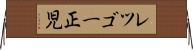 レツゴー正児 Horizontal Wall Scroll