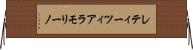 レティーツィアラモリーノ Horizontal Wall Scroll