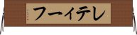 レティーフ Horizontal Wall Scroll