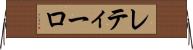 レティーロ Horizontal Wall Scroll