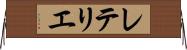 レテリエ Horizontal Wall Scroll