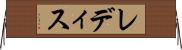 レディス Horizontal Wall Scroll