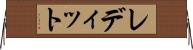 レディット Horizontal Wall Scroll