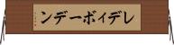 レディボーデン Horizontal Wall Scroll