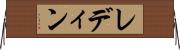 レディン Horizontal Wall Scroll