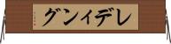 レディング Horizontal Wall Scroll