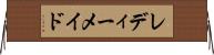 レディーメイド Horizontal Wall Scroll