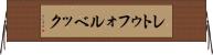 レトゥフォルベック Horizontal Wall Scroll