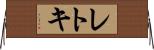 レトキ Horizontal Wall Scroll