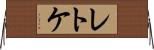 レトケ Horizontal Wall Scroll