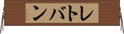 レトバン Horizontal Wall Scroll