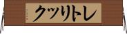 レトリック Horizontal Wall Scroll