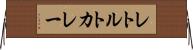レトルトカレー Horizontal Wall Scroll