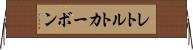 レトルトカーボン Horizontal Wall Scroll