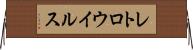 レトロウイルス Horizontal Wall Scroll