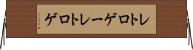 レトロゲー Horizontal Wall Scroll