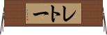 レトー Horizontal Wall Scroll