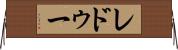 レドゥー Horizontal Wall Scroll