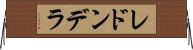 レドンデラ Horizontal Wall Scroll