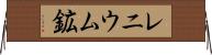 レニウム鉱 Horizontal Wall Scroll