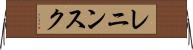 レニンスク Horizontal Wall Scroll