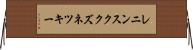 レニンスククズネツキー Horizontal Wall Scroll