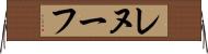 レヌーフ Horizontal Wall Scroll