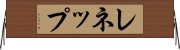 レネップ Horizontal Wall Scroll