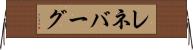 レネバーグ Horizontal Wall Scroll
