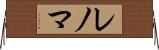 レノマ Horizontal Wall Scroll