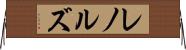 レノルズ Horizontal Wall Scroll