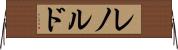 レノルド Horizontal Wall Scroll