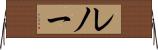 レノー Horizontal Wall Scroll