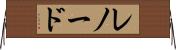 レノード Horizontal Wall Scroll