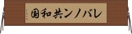 レバノン共和国 Horizontal Wall Scroll