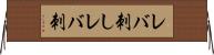レバ刺し Horizontal Wall Scroll