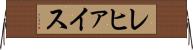 レヒァイス Horizontal Wall Scroll