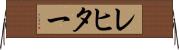 レヒター Horizontal Wall Scroll