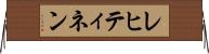 レヒティネン Horizontal Wall Scroll